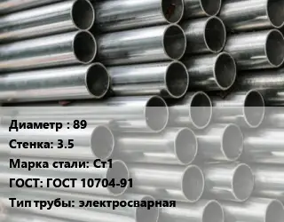 Труба оцинкованная 89 s=3.5 Сталь: Ст1 ГОСТ: ГОСТ 10704-91 электросварная